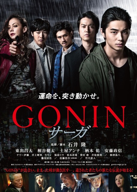 石井隆&東出昌大『GONIN サーガ』