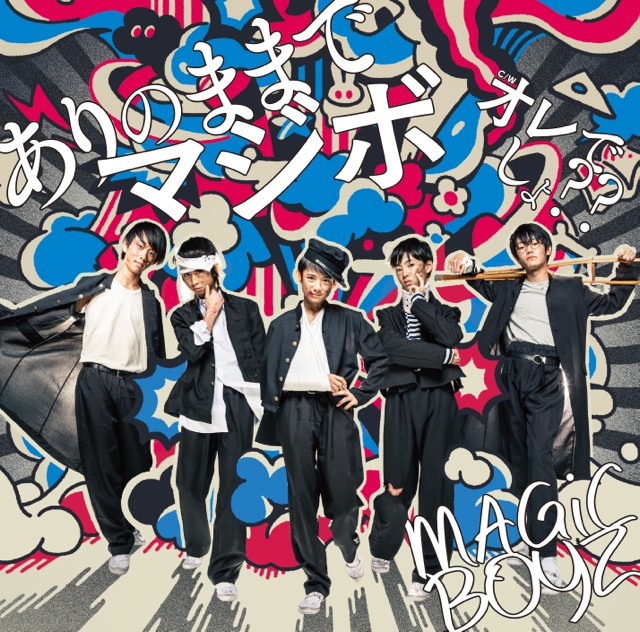 MAGiC BOYZ「ありのままでマジボ」