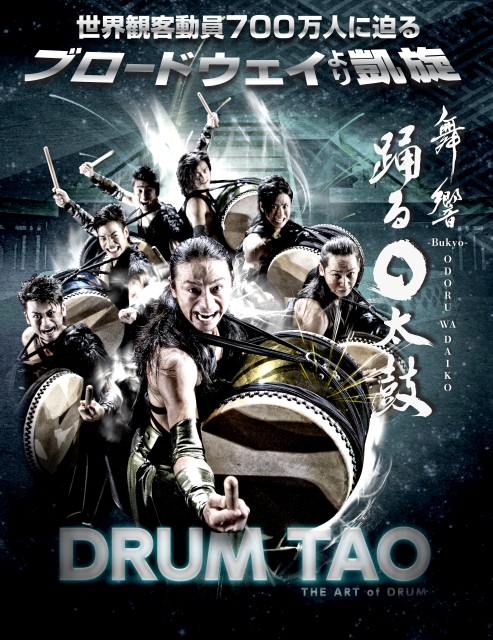 DRUM TAO 踊る○太鼓