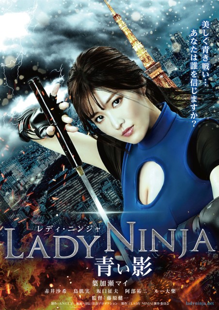 映画『LADY NINJA ～青い影～』