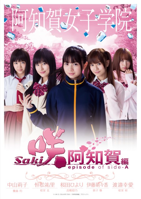 映画『咲-Saki-阿知賀編episode of side-A』