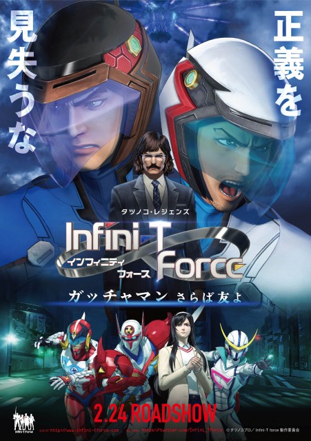 『劇場版Infini-T Force／ガッチャマン さらば友よ』