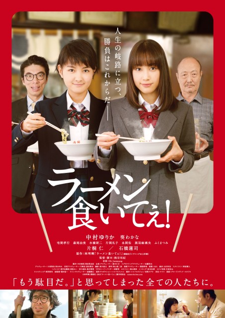 映画『ラーメン食いてぇ！』