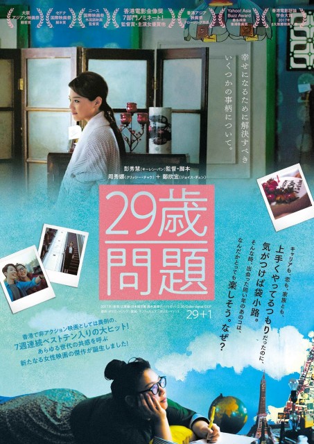 映画『29歳問題』