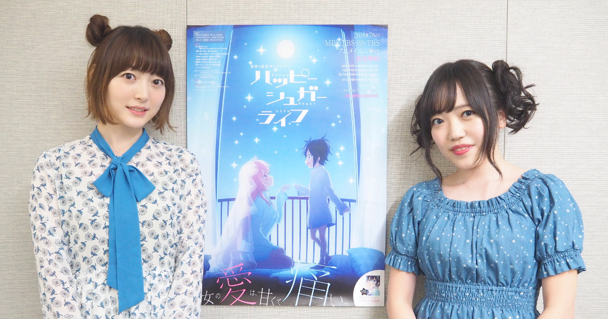 声優　花澤香菜、久野美咲（TVアニメ「ハッピーシュガーライフ」）