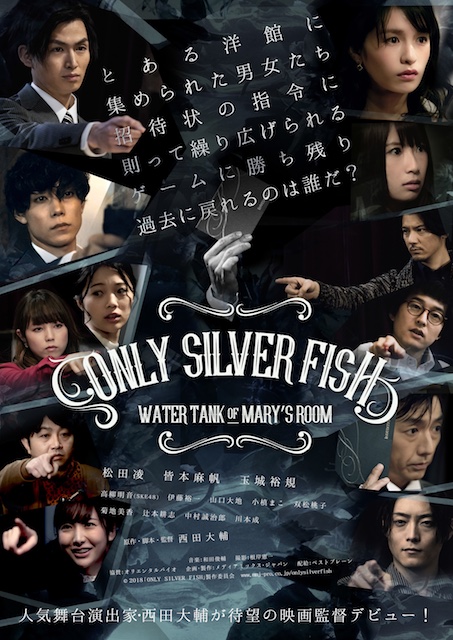 映画『ONLY SILVER FISH –WATER TANK OF MARY’S ROOM』