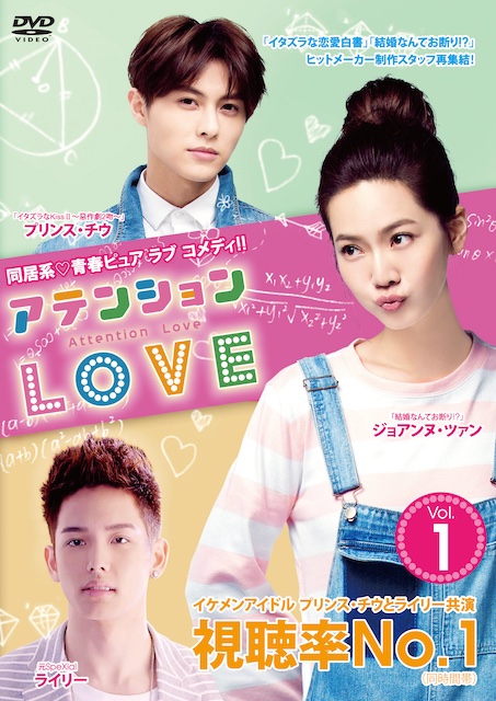 「アテンションLOVE」DVD