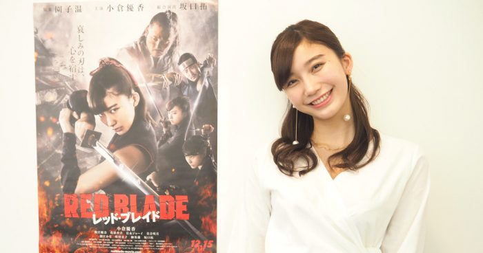 Vol.810　女優　小倉優香（映画『レッド・ブレイド RED BLADE』）