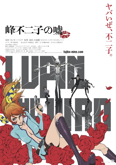 『LUPIN THE ⅢRD 峰不二子の嘘』