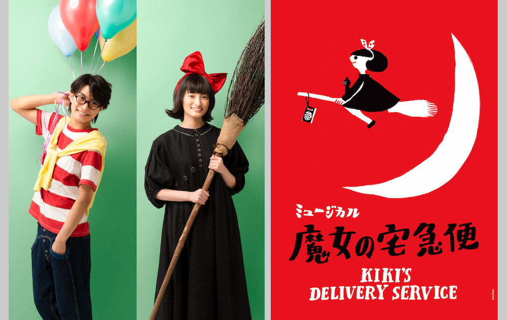 キキ役に井上音生、トンボ役に那須雄登（美 少年/ジャニーズJr.）、2017年初演、2018年再演のミュージカル「魔女の宅急便」が新キャストにて2021年3月に再々演決定