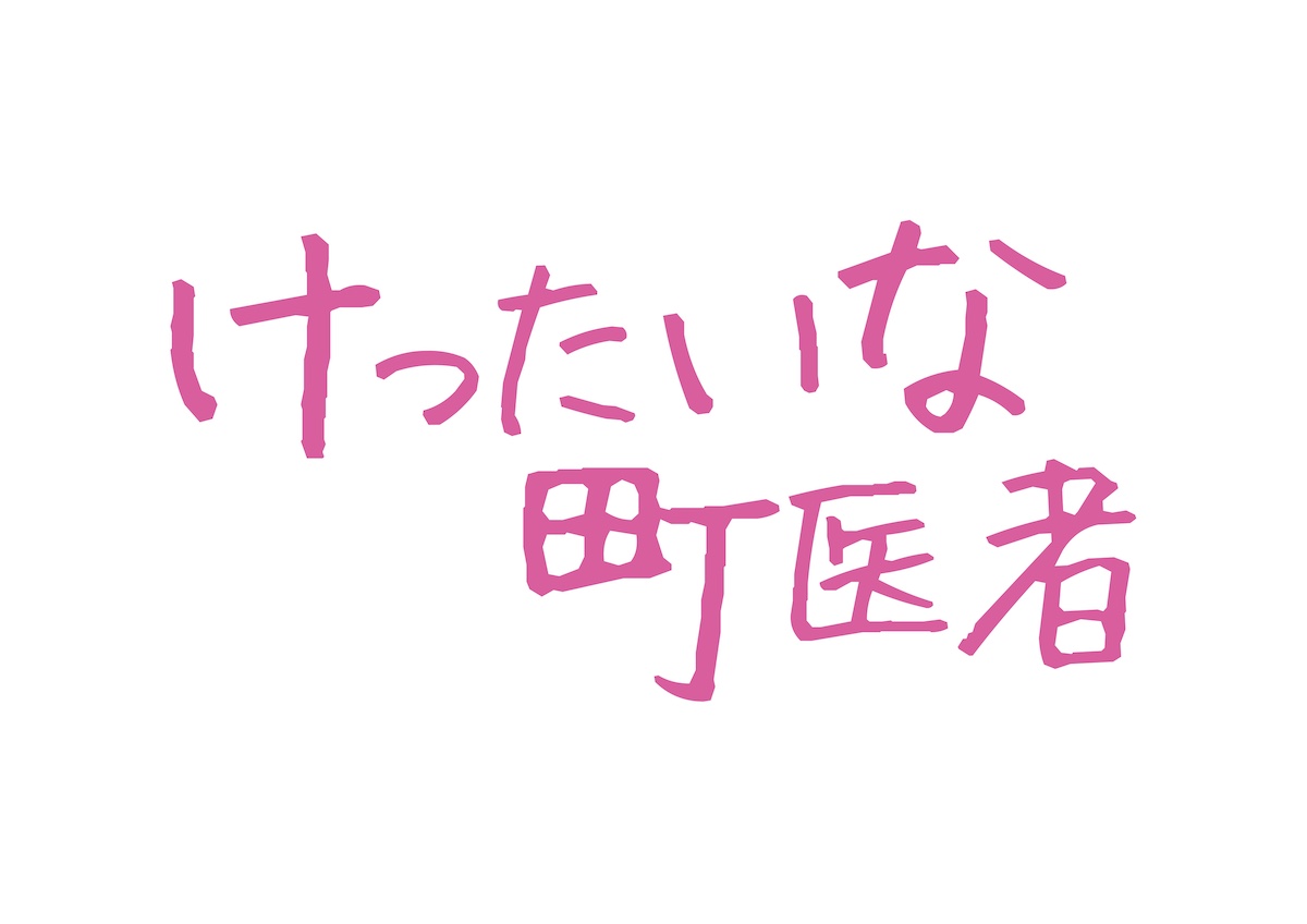 ドキュメンタリー映画『けったいな町医者』