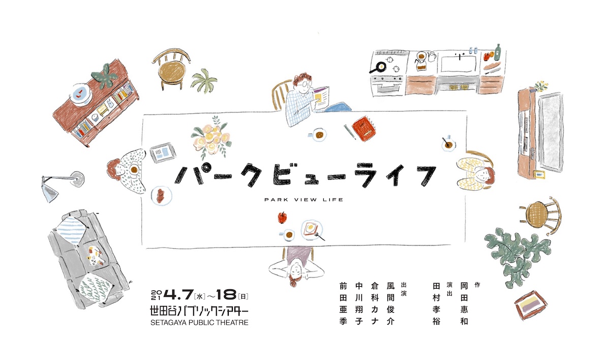 風間俊介、倉科カナ、中川翔子、前田亜季出演、岡田惠和×田村孝裕のタッグによる「パークビューライフ」の上演決定