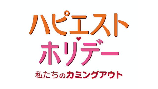 『ハピエスト・ホリデー 私たちのカミングアウト』