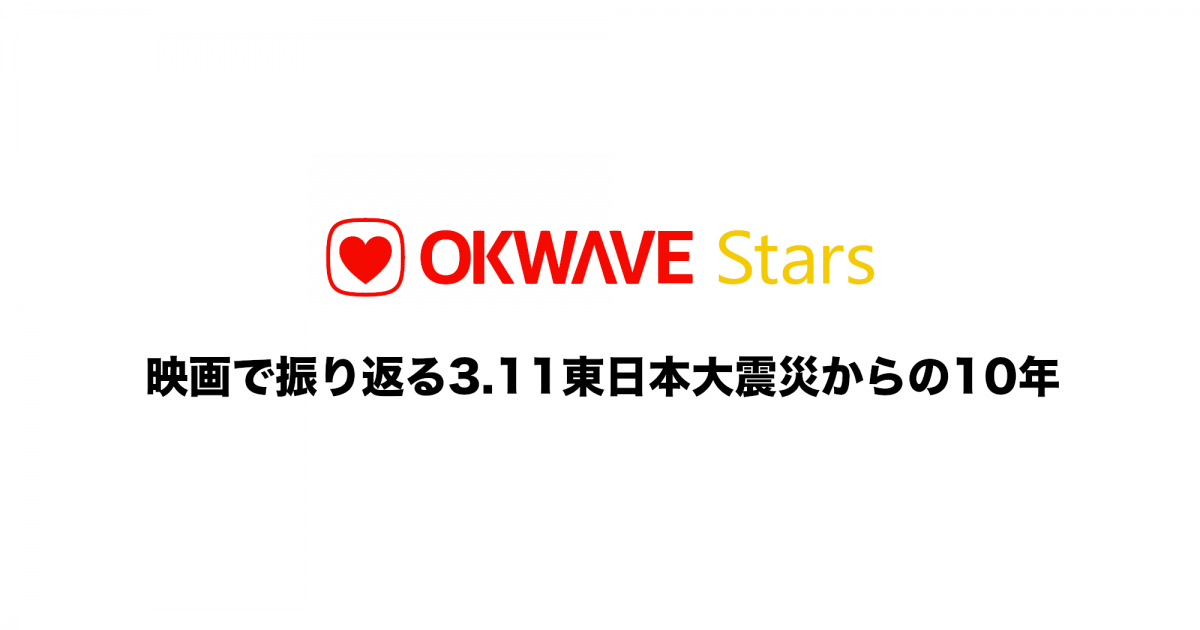 【特集】映画で振り返る3.11東日本大震災からの10年