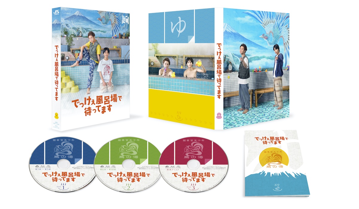 日本テレビ深夜ドラマ「でっけぇ風呂場で待ってます」9月29日にBlu-ray BOX／DVD BOX発売