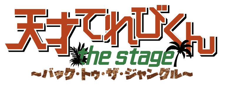 「天才てれびくん the STAGE」〜バック・トゥ・ザ・ジャングル〜