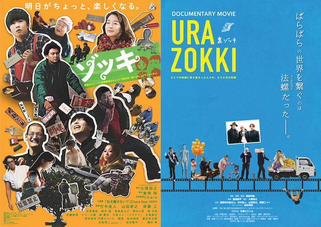 5月20日閉館のアップリンク渋谷、最後の新作興行作品はドキュメンタリー映画『裏ゾッキ』