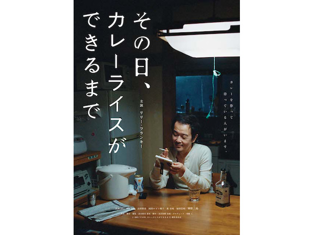 リリー・フランキー主演×清水康彦監督×齊藤工プロデュースの映画『その日、カレーライスができるまで』コメントが到着