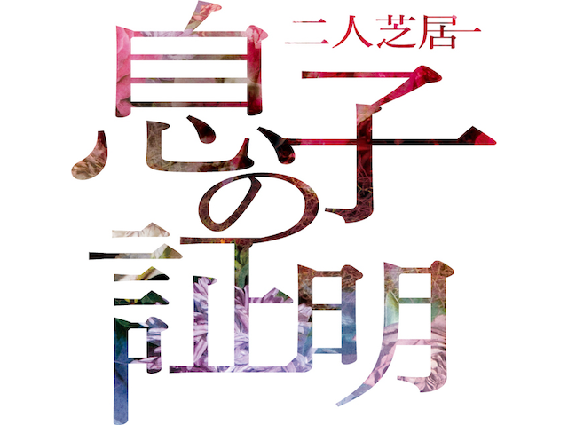 有澤樟太郎、山下容莉枝出演の二人芝居「息子の証明」8月に上演決定