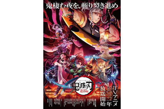 TVアニメ「鬼滅の刃」遊郭編、第1弾キービジュアルが解禁。全国30局での放送決定