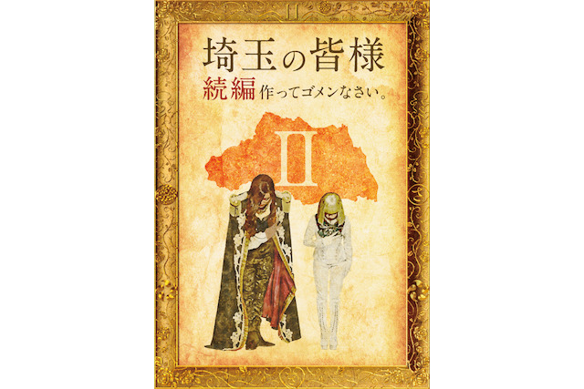 ＧＡＣＫＴ＆二階堂ふみを再び巻き込み『翔んで埼玉Ⅱ（仮）』の製作が決定