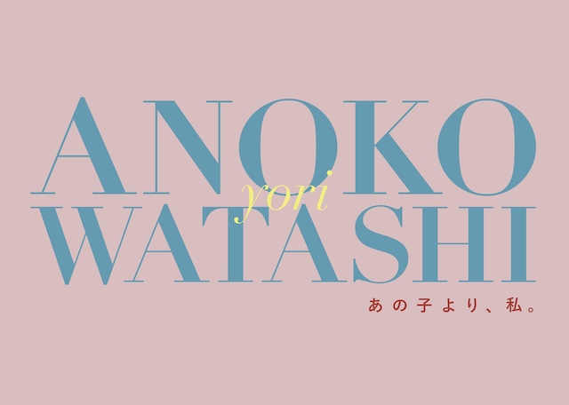 黒谷友香主演、基俊介（IMPACTors/ジャニーズJr.）、遊井亮子、松岡依都美らが出演の舞台「あの子より、私。」上演決