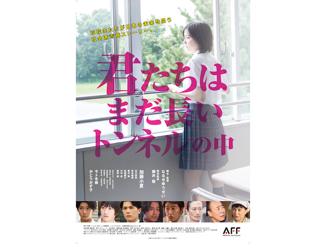 高校生たちが日本の未来を問う社会派青春ストーリー『君たちはまだ長いトンネルの中』劇場公開日とメインビジュアルが解禁