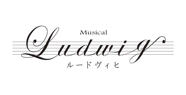 中村倫也主演ミュージカル『ルードヴィヒ～Beethoven The Piano～』に木下晴香、福士誠治の出演決定