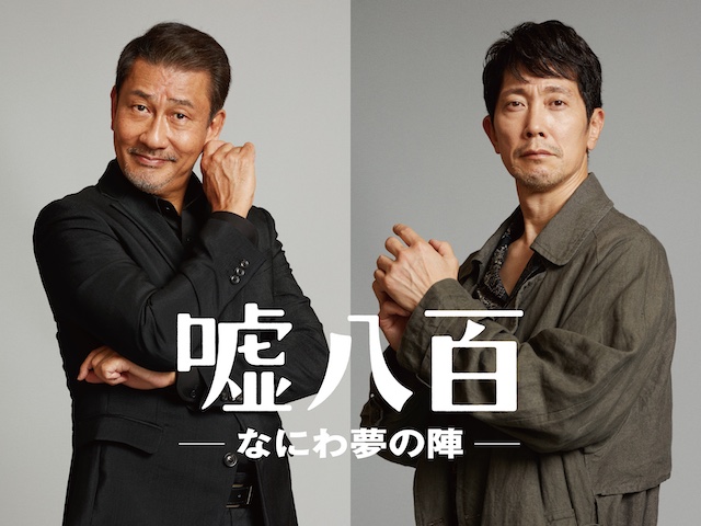 中井貴一×佐々木蔵之介Ｗ主演による『嘘八百』シリーズ第3弾が制作決定